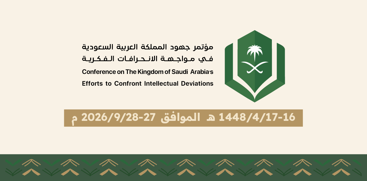 مؤتمر جهود المملكة العربية السعوية في مواجهة الانحرافات الفكرية 